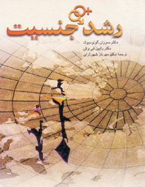 رشد جنسيت