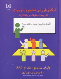 انگيزش در تعليم و تربيت