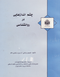  چشم اندازهايي در روانشناسي