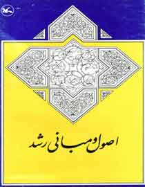 اصول و مباني رشد
